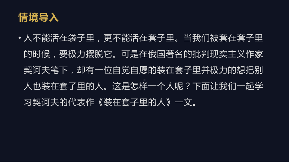 13-2装在套子里的人（共29张PPT）ppt课件-统编版高中语文必修下册.pptx_第2页