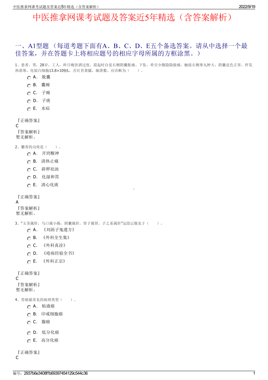 中医推拿网课考试题及答案近5年精选（含答案解析）.pdf_第1页