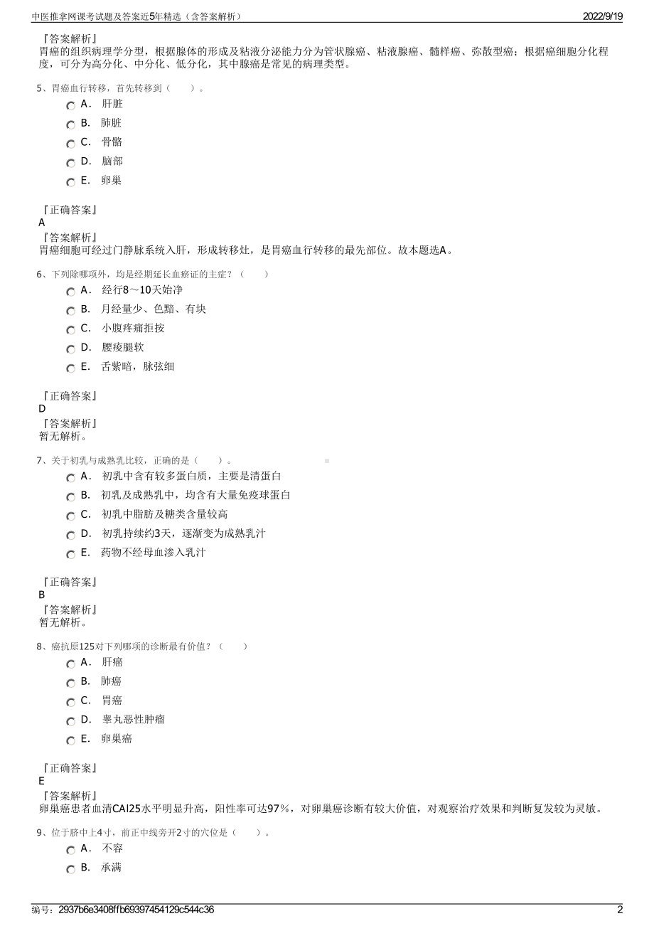 中医推拿网课考试题及答案近5年精选（含答案解析）.pdf_第2页