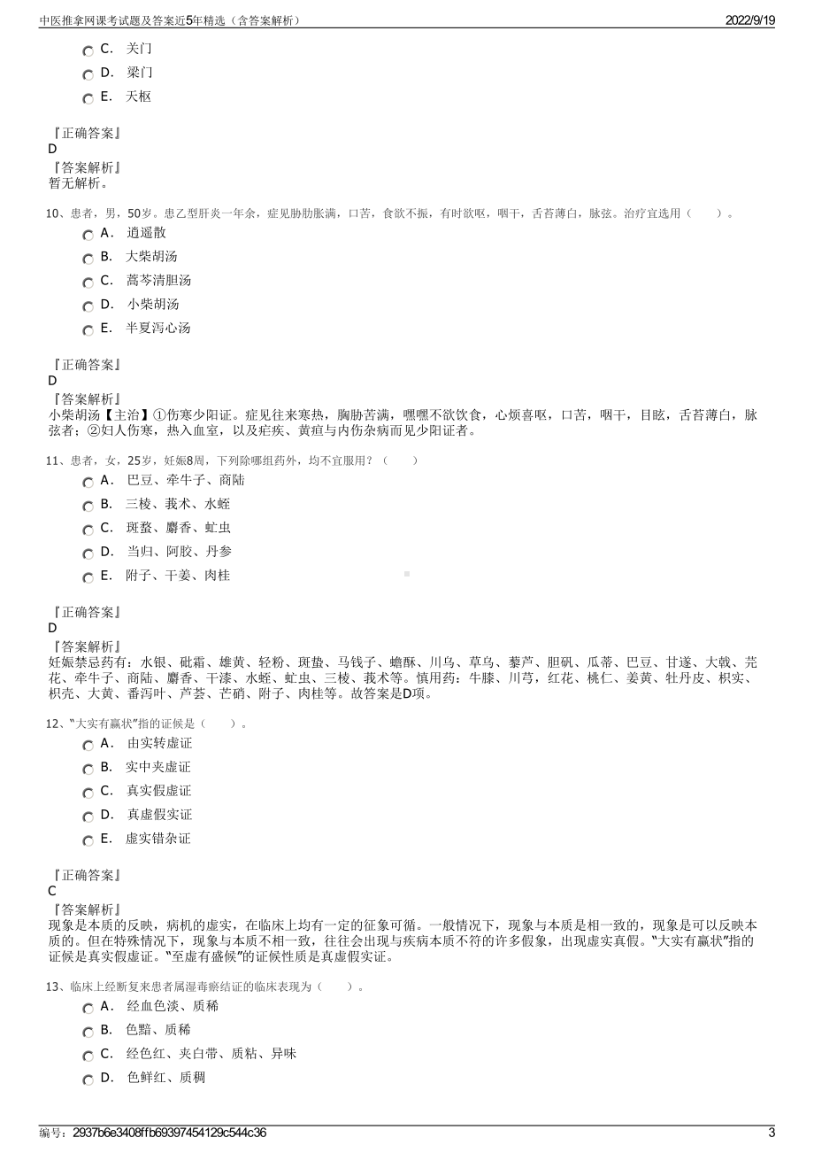 中医推拿网课考试题及答案近5年精选（含答案解析）.pdf_第3页