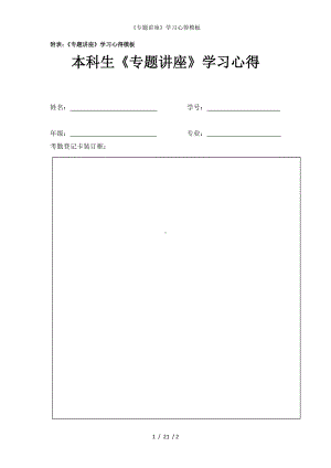 《专题讲座》学习心得模板参考模板范本.doc