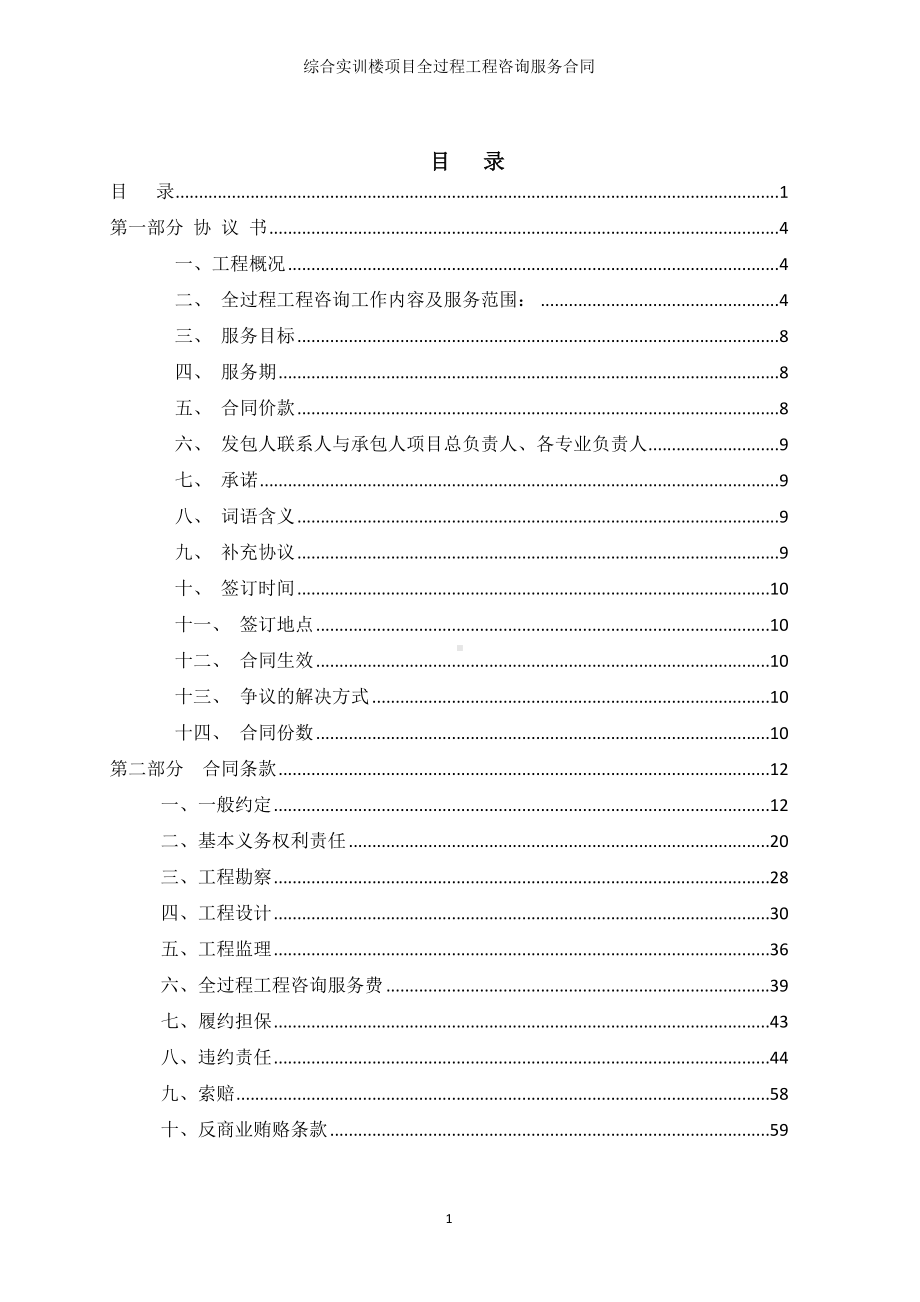 综合实训楼项目全过程工程咨询服务合同参考范本.doc_第1页