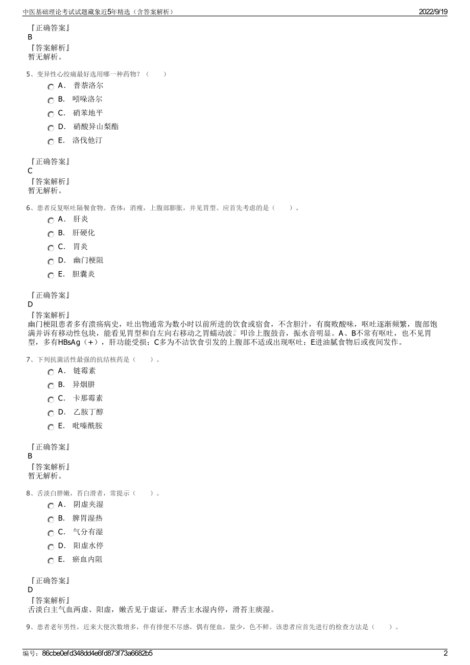 中医基础理论考试试题藏象近5年精选（含答案解析）.pdf_第2页