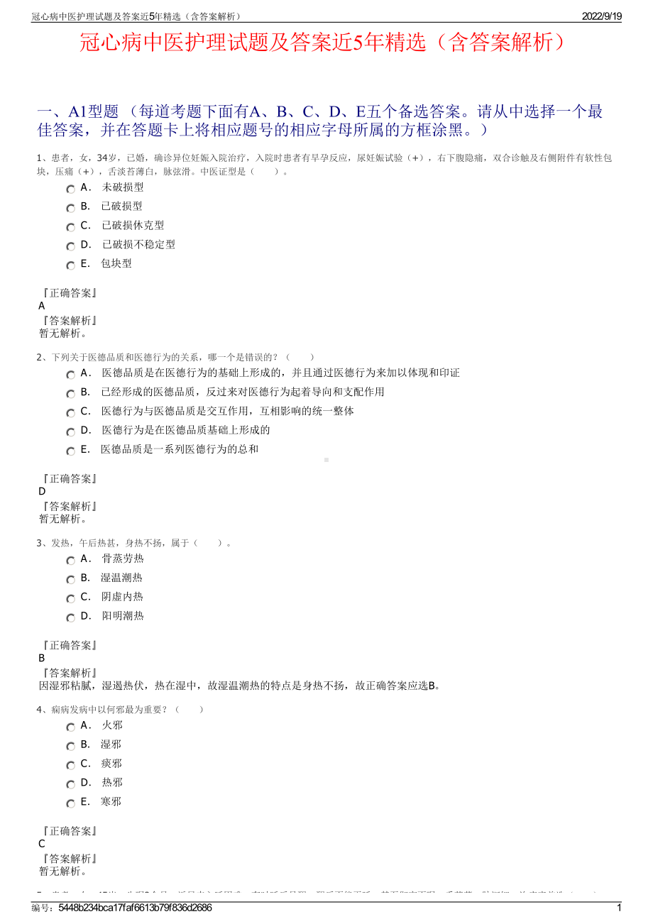 冠心病中医护理试题及答案近5年精选（含答案解析）.pdf_第1页