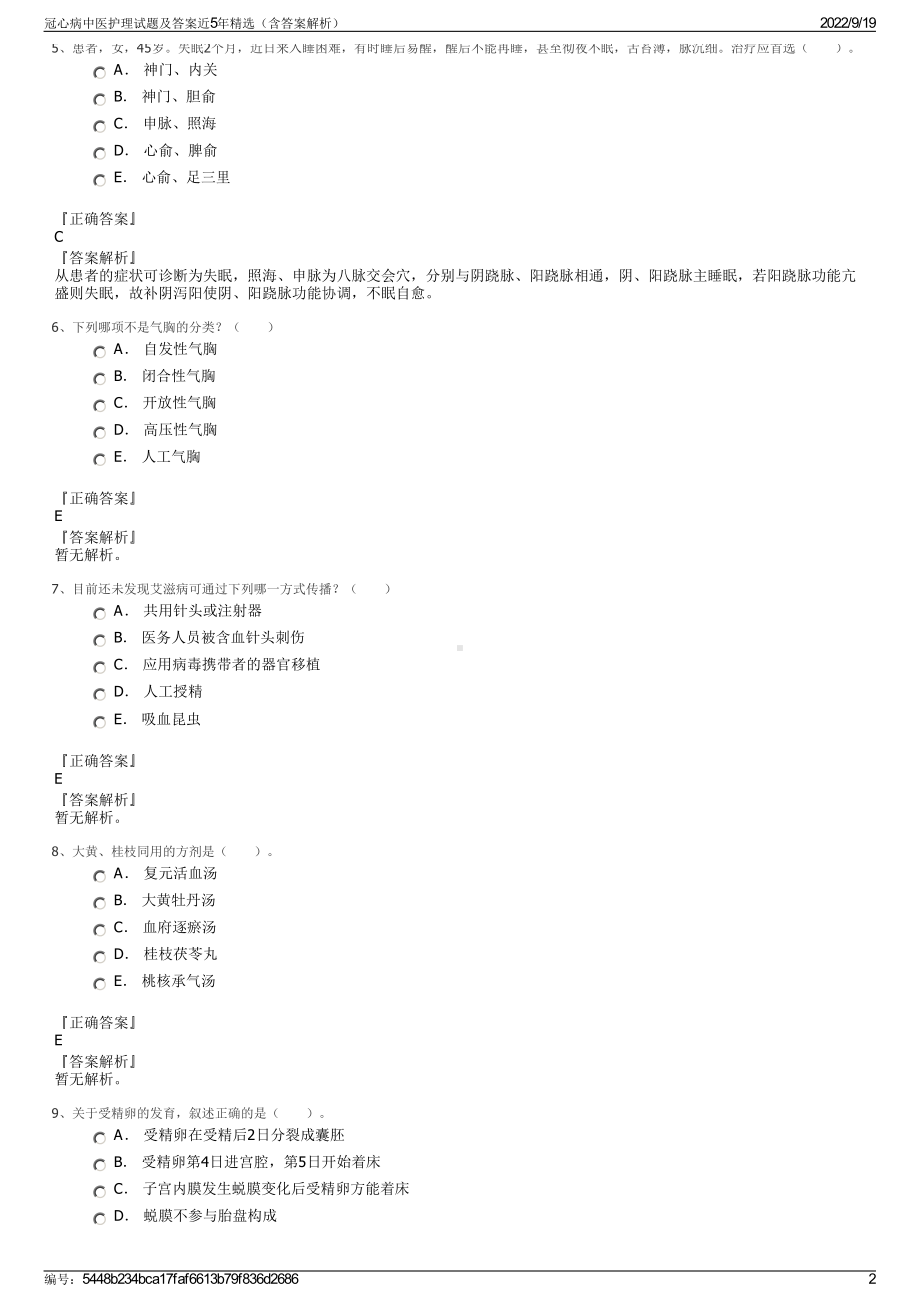 冠心病中医护理试题及答案近5年精选（含答案解析）.pdf_第2页