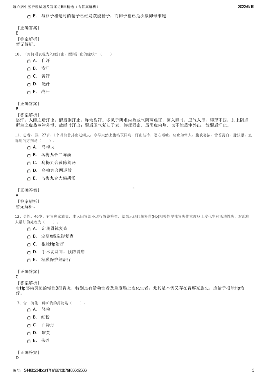 冠心病中医护理试题及答案近5年精选（含答案解析）.pdf_第3页