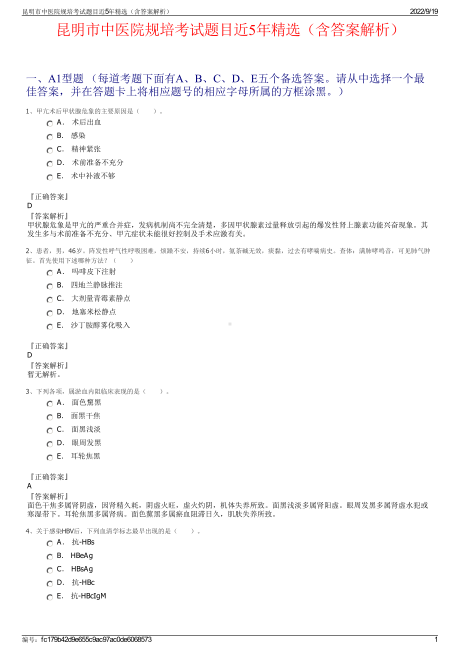 昆明市中医院规培考试题目近5年精选（含答案解析）.pdf_第1页