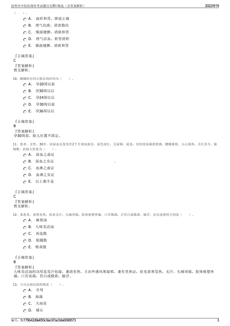 昆明市中医院规培考试题目近5年精选（含答案解析）.pdf_第3页