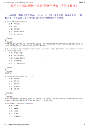 昆明市中医院规培考试题目近5年精选（含答案解析）.pdf