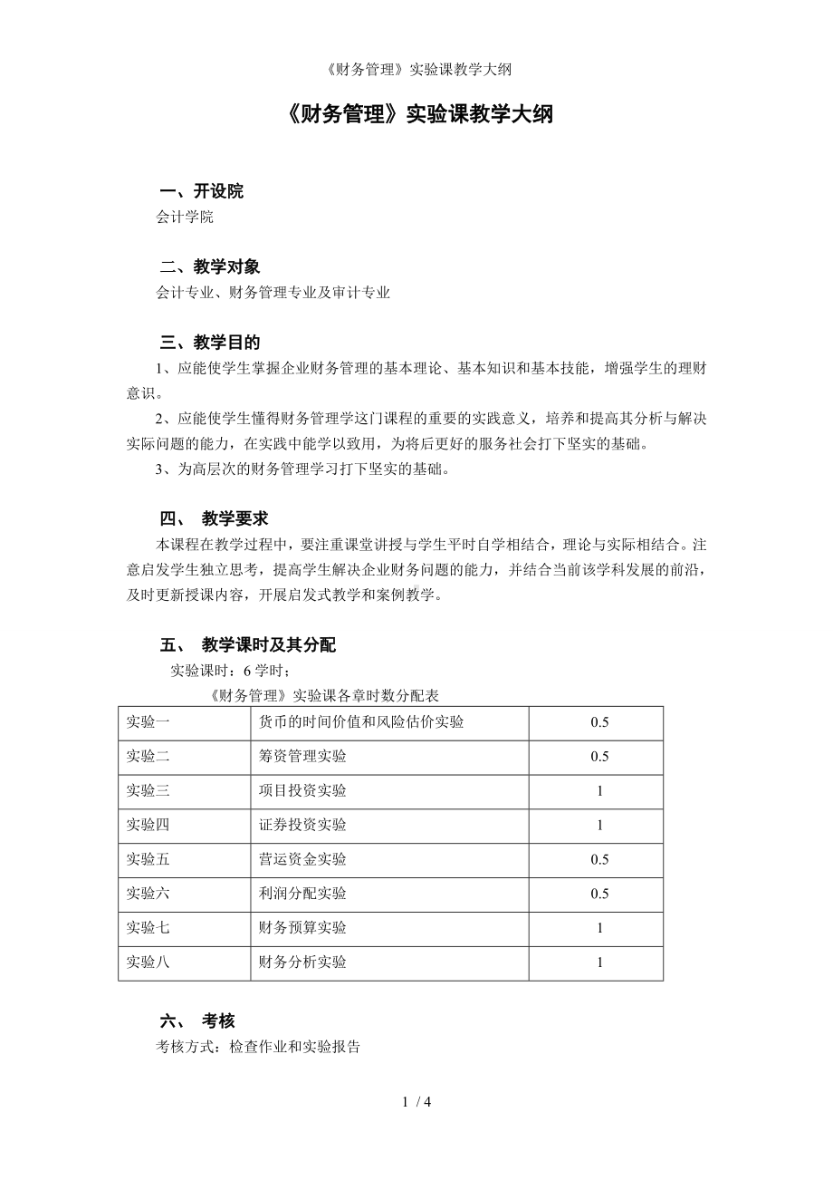 《财务管理》实验课教学大纲参考模板范本.doc_第1页