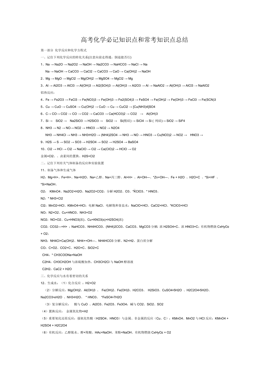 高考化学必记知识点和常考知识点总结.doc_第1页
