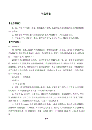 10.19 学堂乐歌 教案-（2019）新人音版高中音乐《音乐鉴赏》.docx