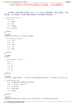 云南中医药大学毕业考试题近5年精选（含答案解析）.pdf