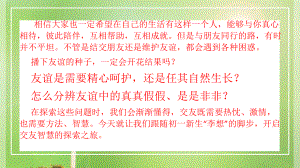 部编版道德与法治七年级上册5.1 让友谊之树长青 课件.pptx