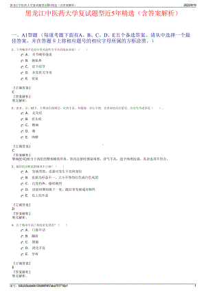 黑龙江中医药大学复试题型近5年精选（含答案解析）.pdf