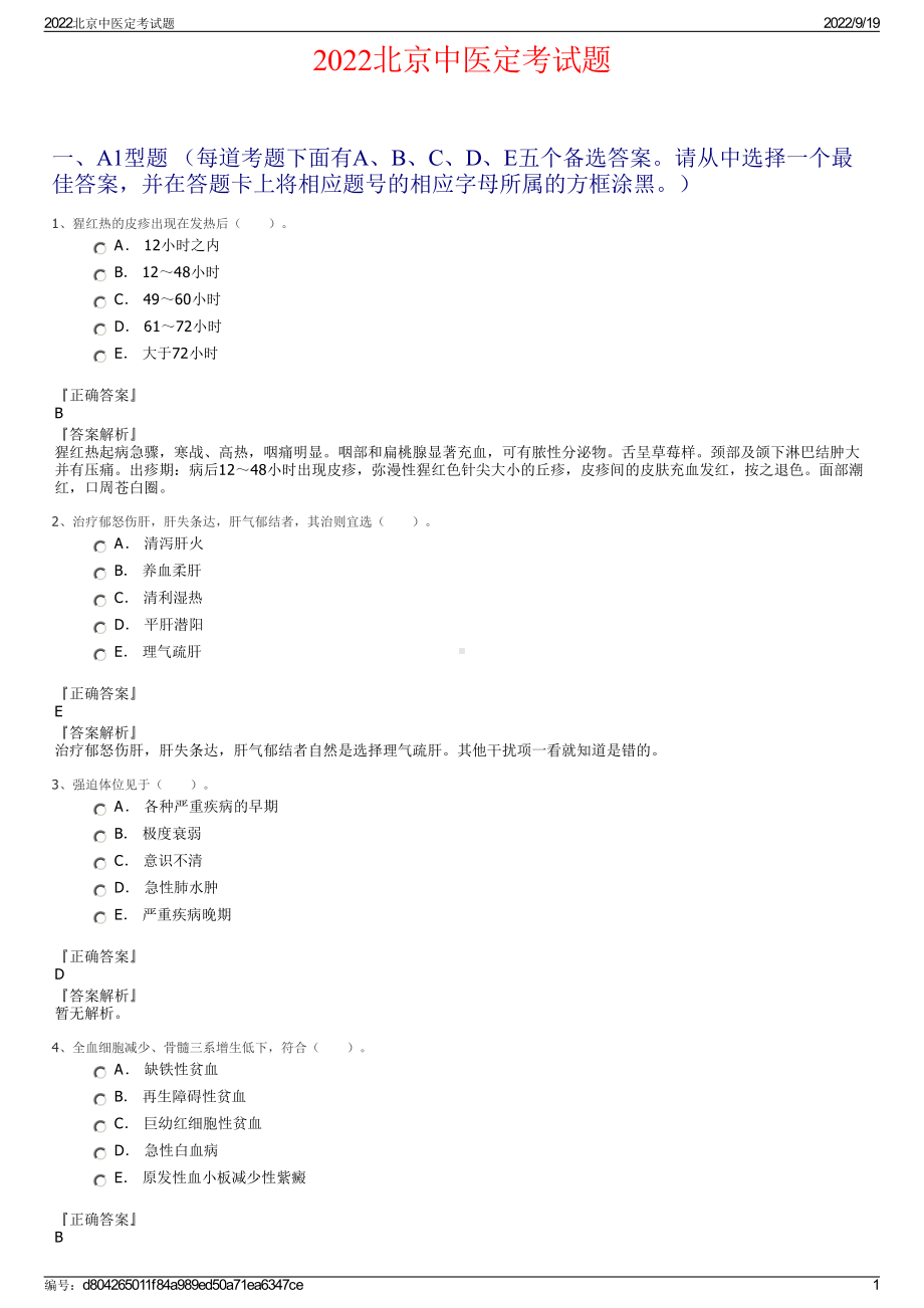 2022北京中医定考试题.pdf_第1页