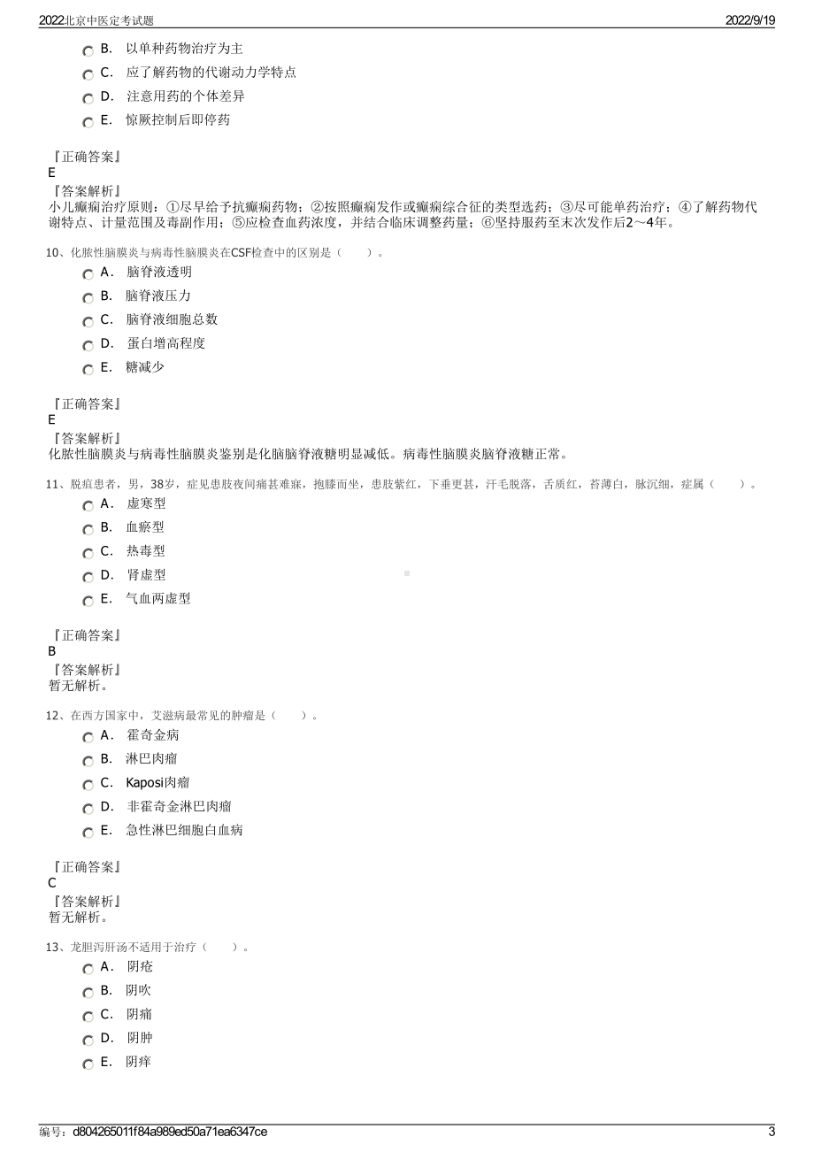 2022北京中医定考试题.pdf_第3页