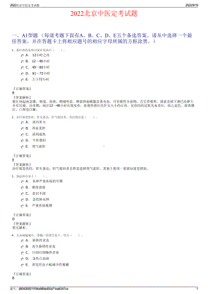 2022北京中医定考试题.pdf