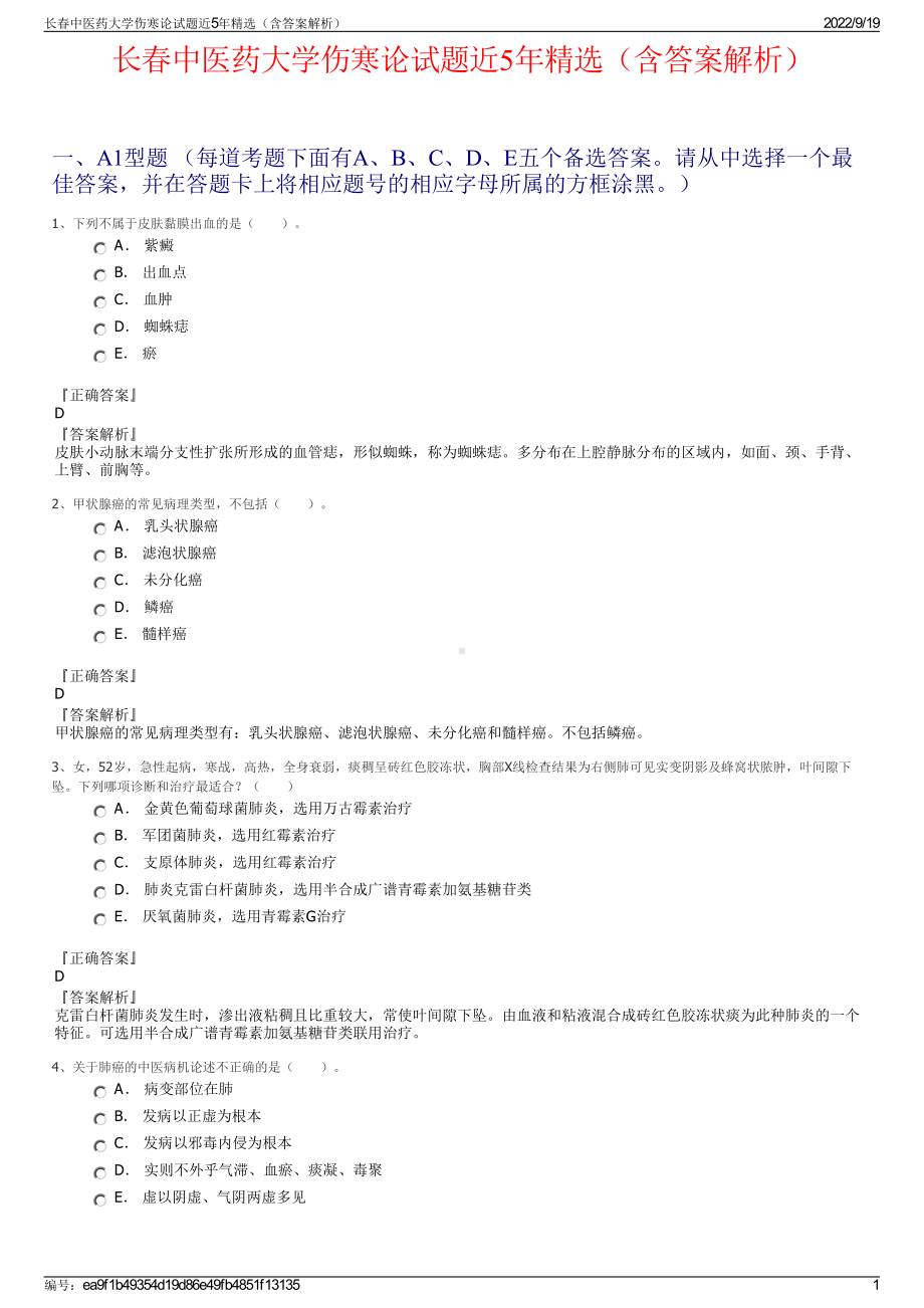 长春中医药大学伤寒论试题近5年精选（含答案解析）.pdf_第1页