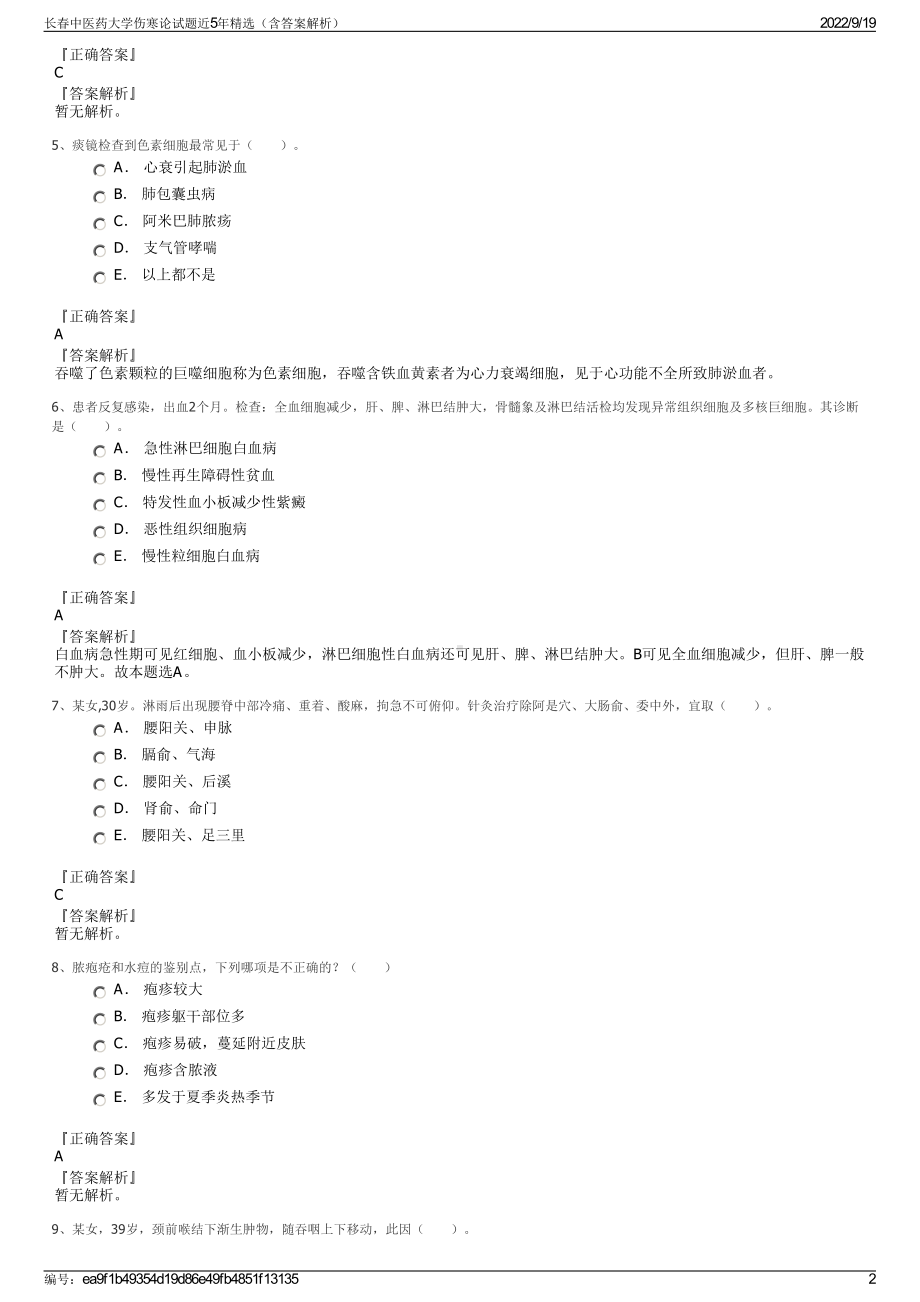 长春中医药大学伤寒论试题近5年精选（含答案解析）.pdf_第2页