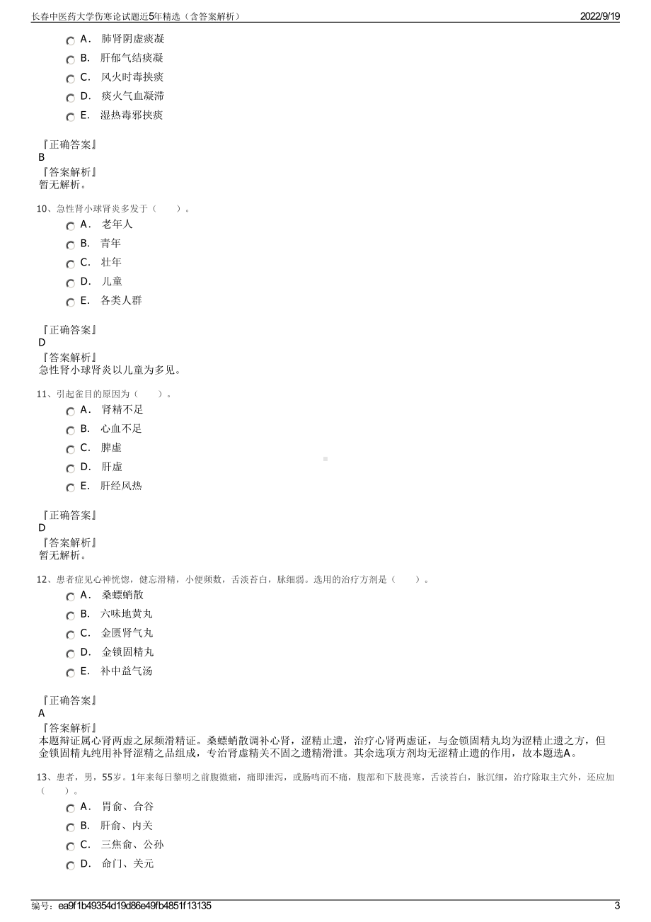 长春中医药大学伤寒论试题近5年精选（含答案解析）.pdf_第3页