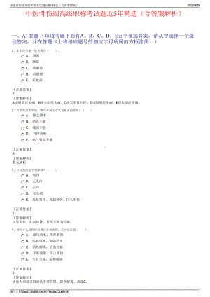 中医骨伤副高级职称考试题近5年精选（含答案解析）.pdf