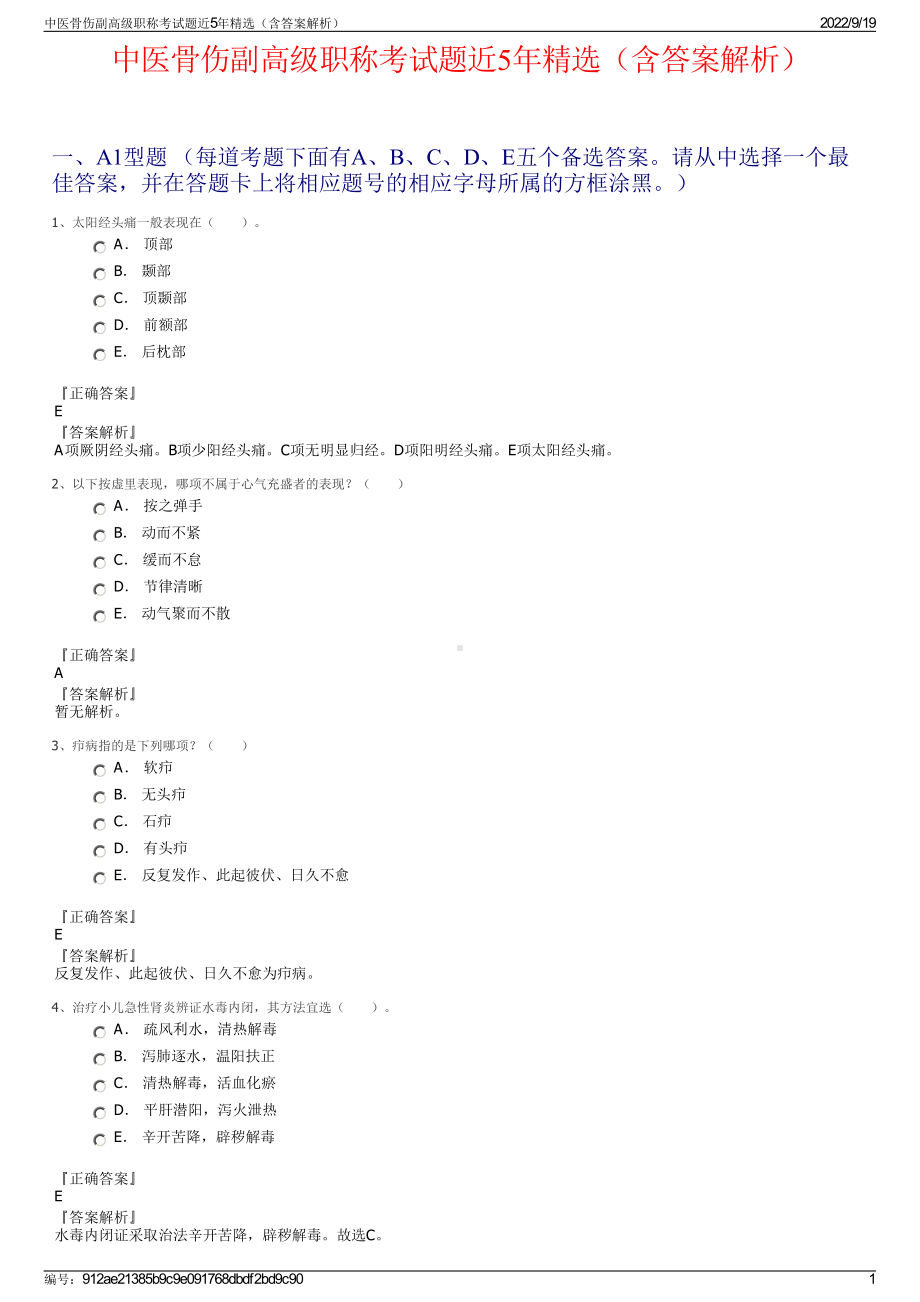 中医骨伤副高级职称考试题近5年精选（含答案解析）.pdf_第1页