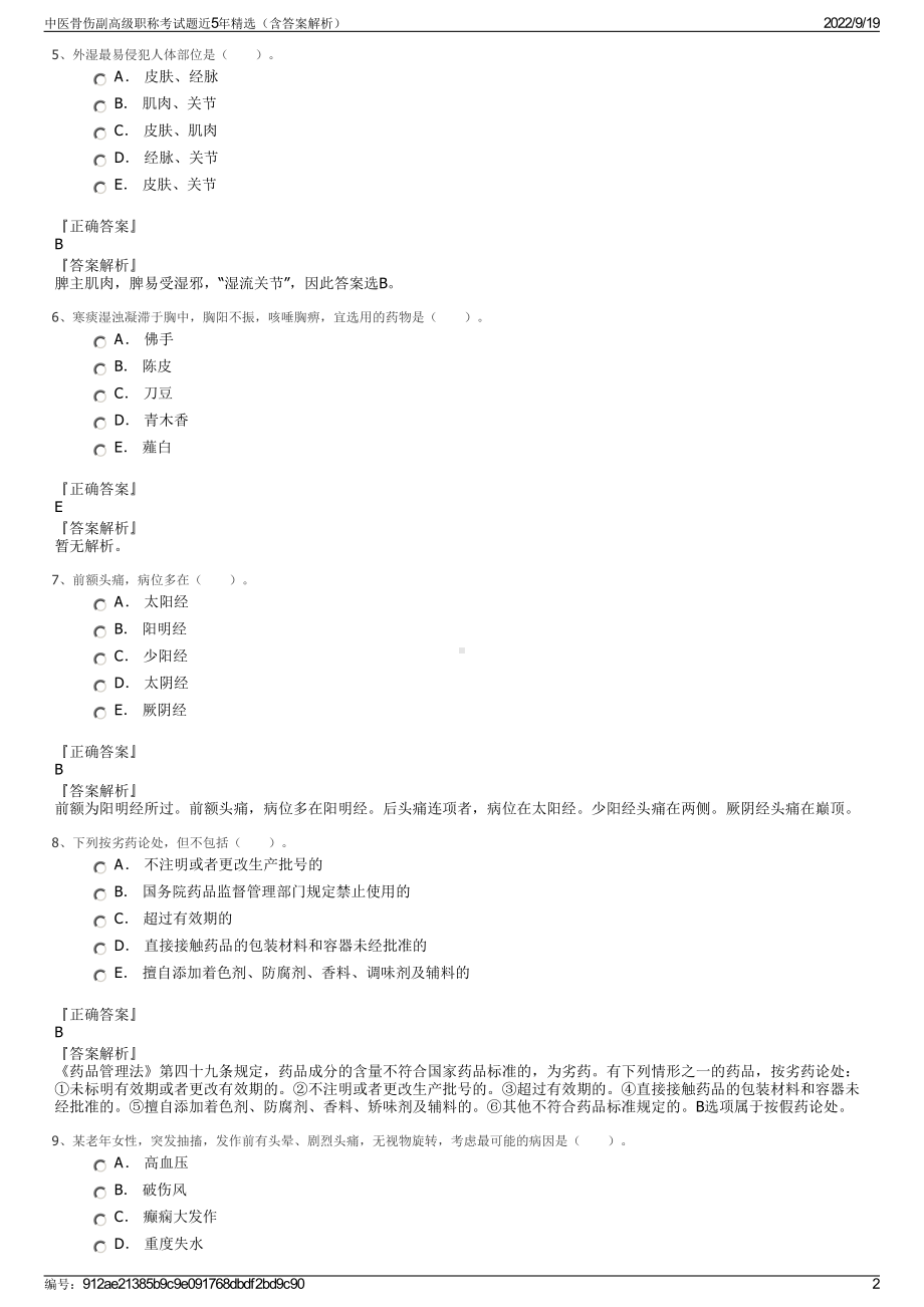 中医骨伤副高级职称考试题近5年精选（含答案解析）.pdf_第2页