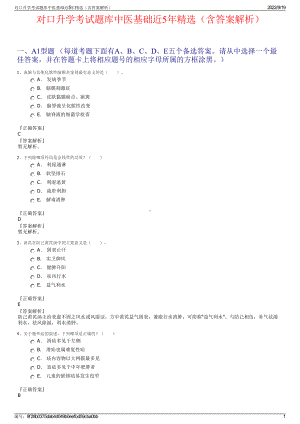 对口升学考试题库中医基础近5年精选（含答案解析）.pdf