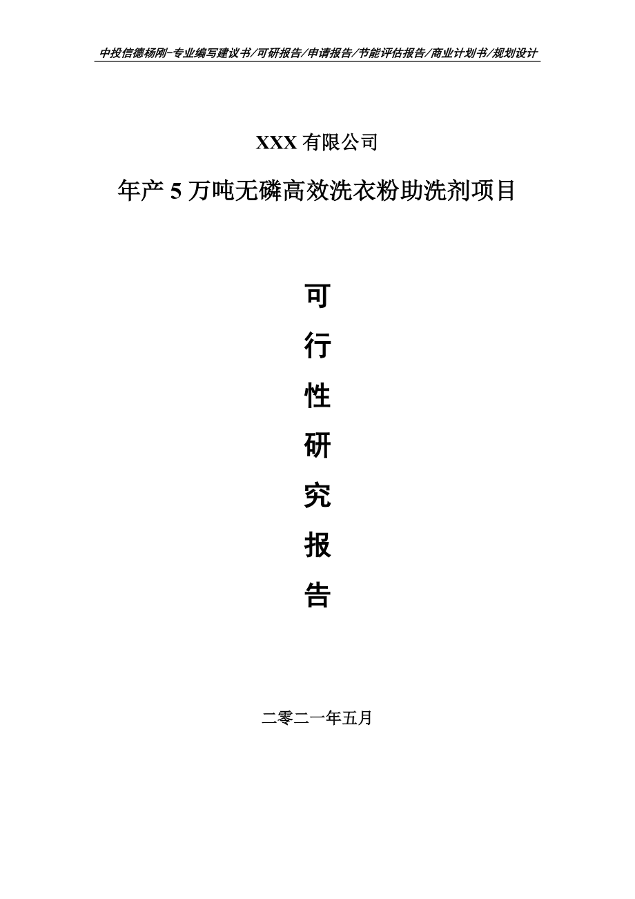 年产5万吨无磷高效洗衣粉助洗剂可行性研究报告建议书.doc_第1页