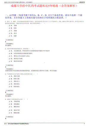 成都大学的中医药考试题库近5年精选（含答案解析）.pdf