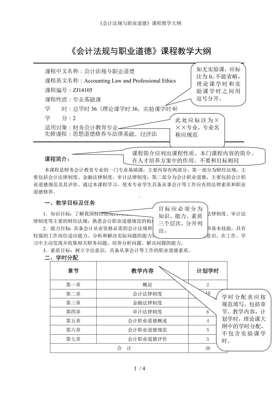 《会计法规与职业道德》课程教学大纲参考模板范本.doc_第1页