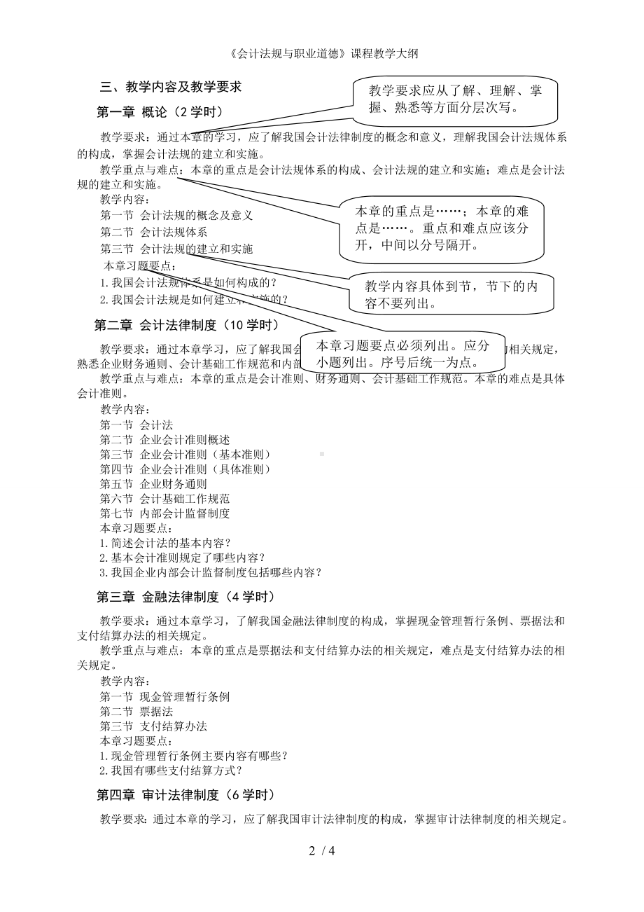 《会计法规与职业道德》课程教学大纲参考模板范本.doc_第2页