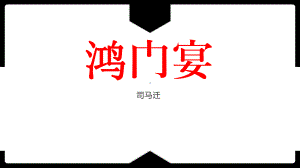 3《鸿门宴》ppt课件70张-统编版高中语文必修下册.pptx