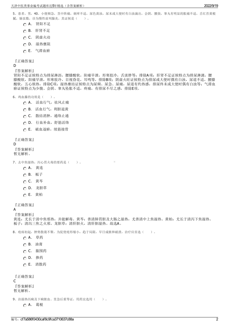 天津中医类事业编考试题库近5年精选（含答案解析）.pdf_第2页