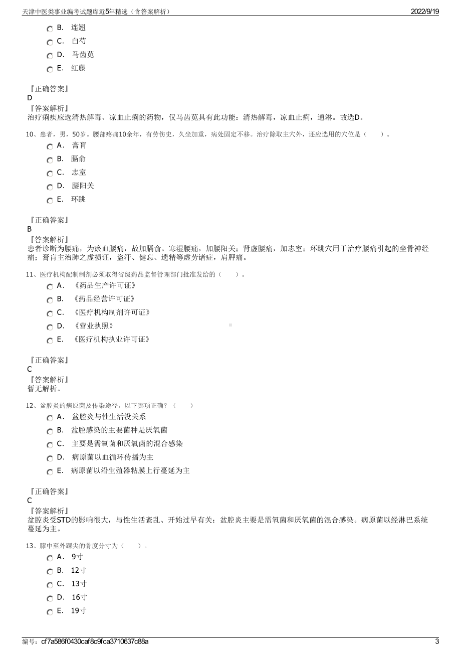 天津中医类事业编考试题库近5年精选（含答案解析）.pdf_第3页