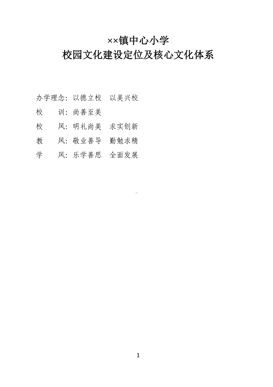 中心小学校园文化建设定位及核心文化体系参考范本.doc_第1页