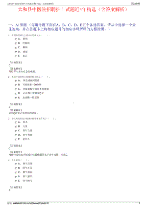 太和县中医院招聘护士试题近5年精选（含答案解析）.pdf