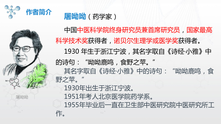 7青蒿素：人类征服疾病的一小步ppt课件-统编版高中语文必修下册.ppt_第3页