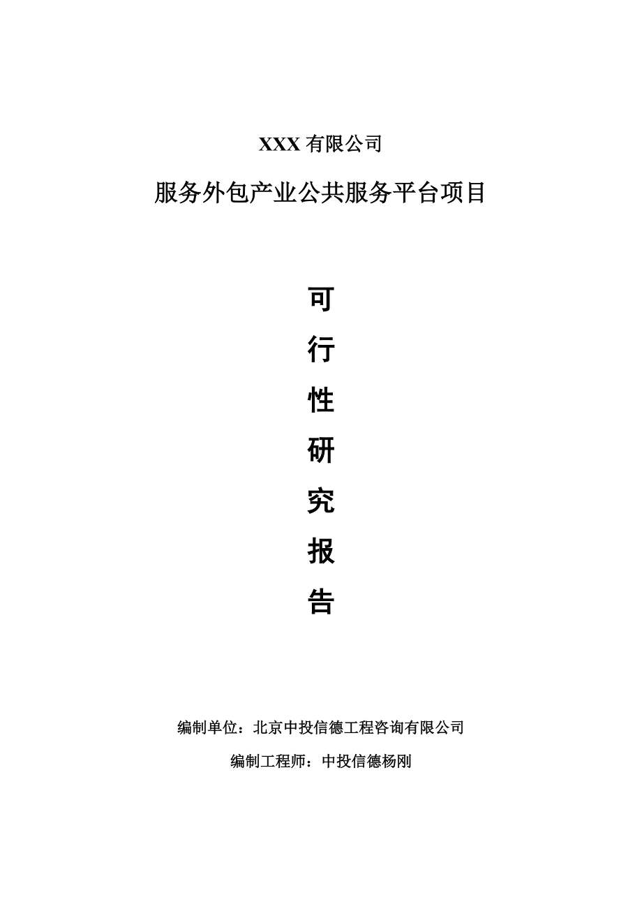 服务外包产业公共服务平台项目可行性研究报告建议书.doc_第1页