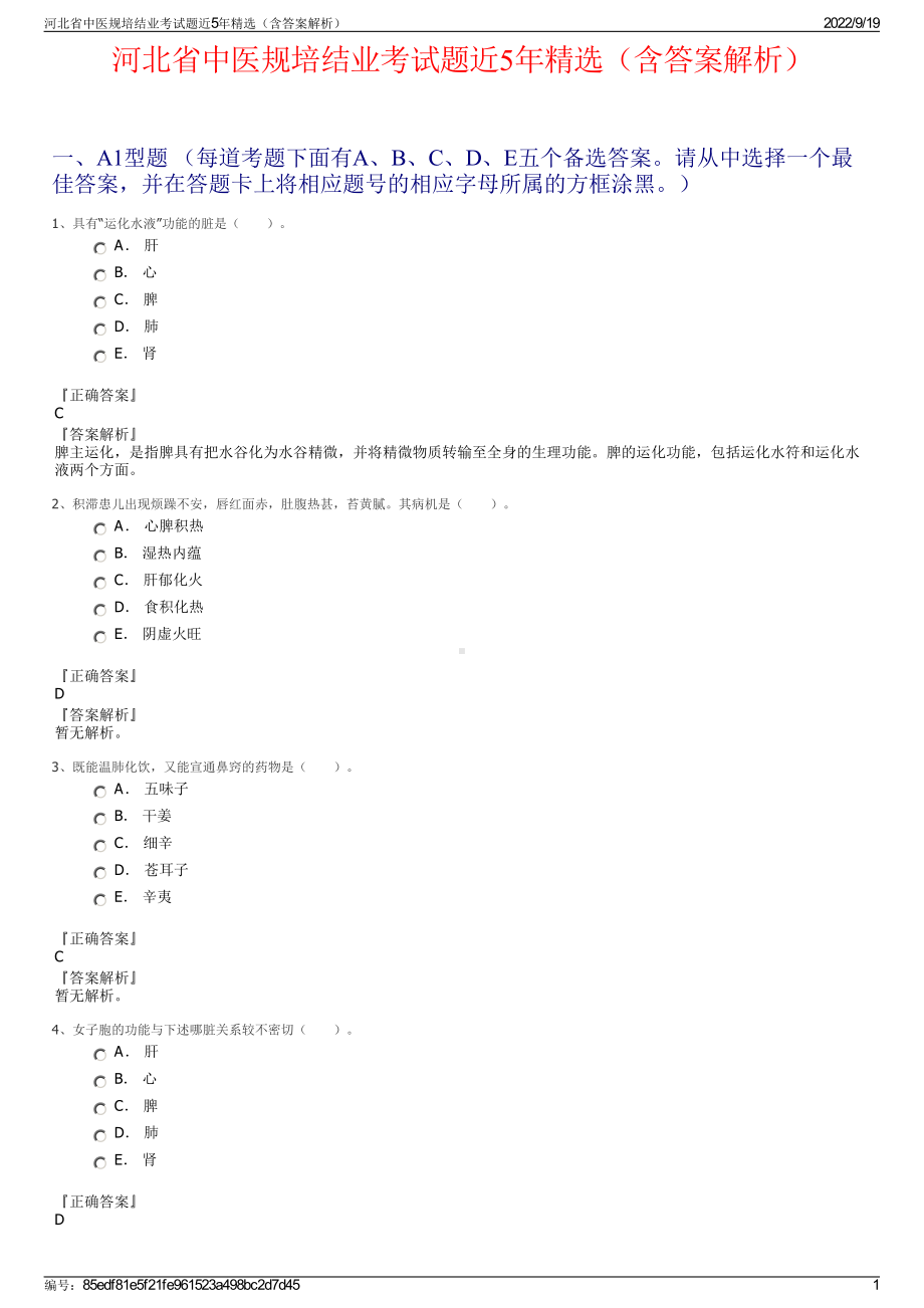 河北省中医规培结业考试题近5年精选（含答案解析）.pdf_第1页