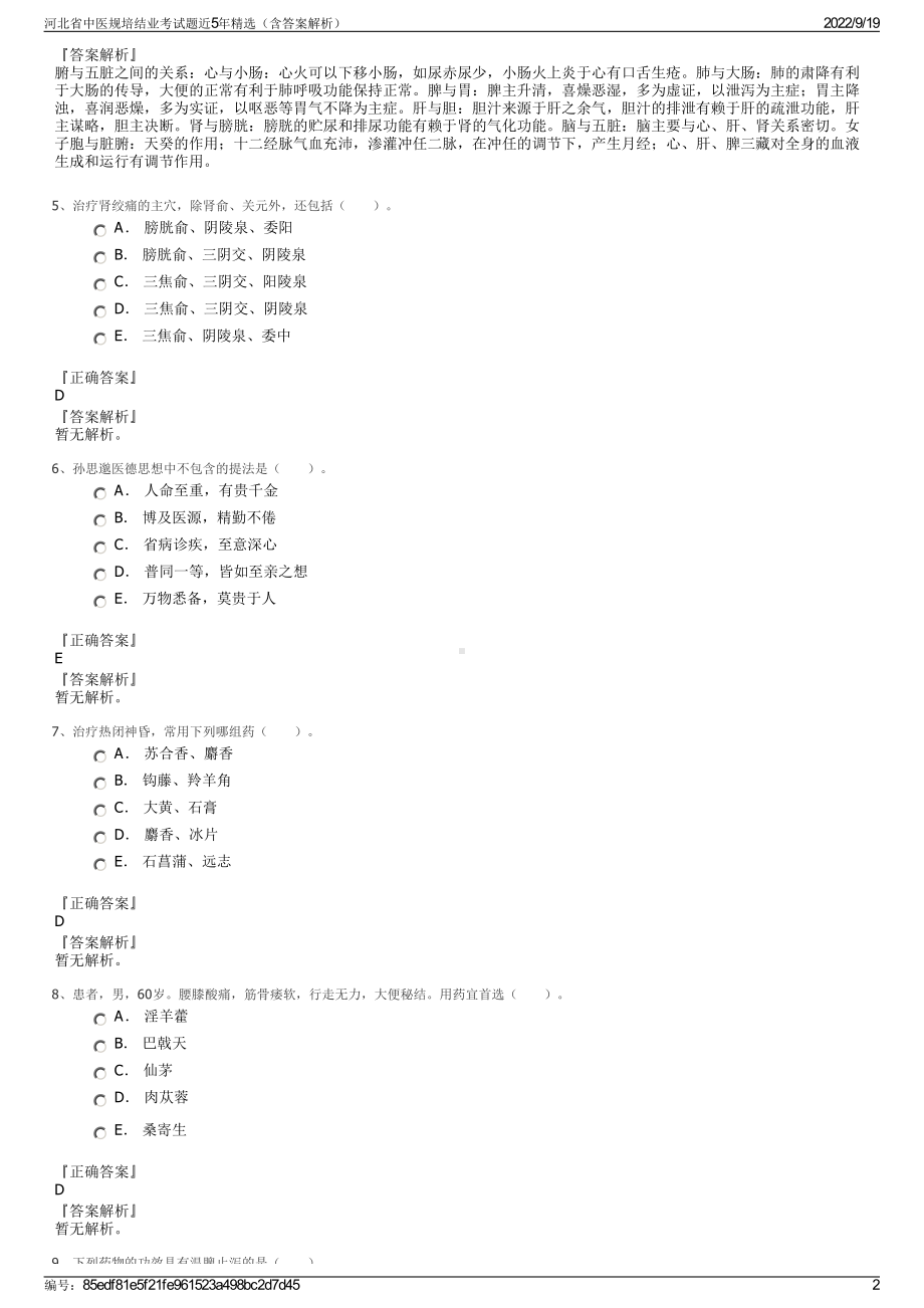 河北省中医规培结业考试题近5年精选（含答案解析）.pdf_第2页