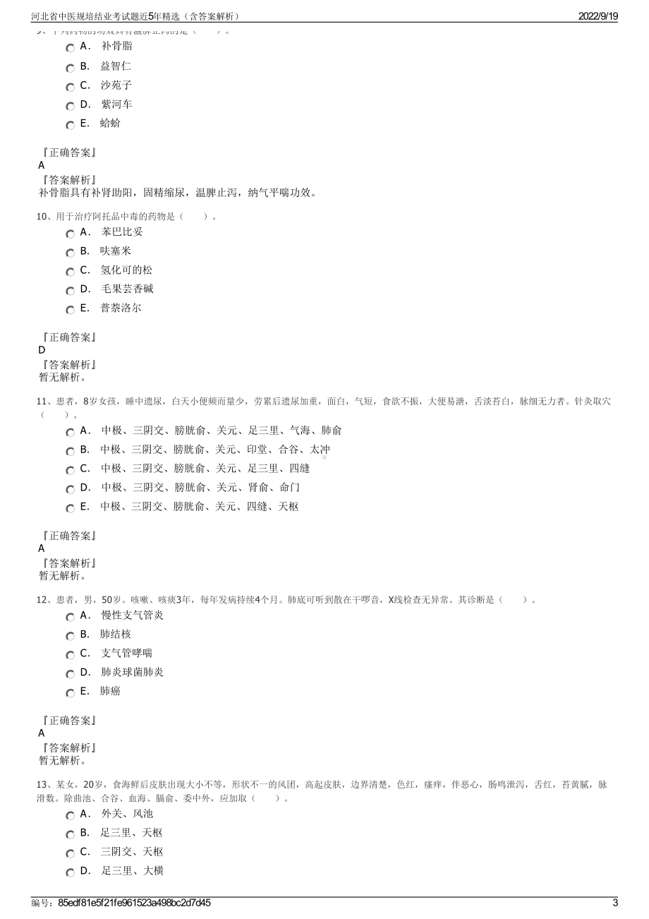 河北省中医规培结业考试题近5年精选（含答案解析）.pdf_第3页