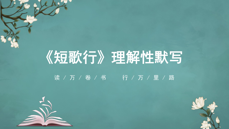 2023届新高考语文60篇理解性默写课件（统编版）共5册+补充篇目.pptx_第2页