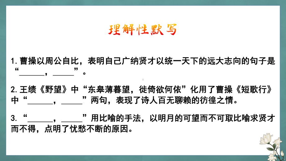 2023届新高考语文60篇理解性默写课件（统编版）共5册+补充篇目.pptx_第3页