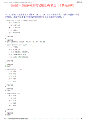 亳州市中医院护理招聘试题近5年精选（含答案解析）.pdf