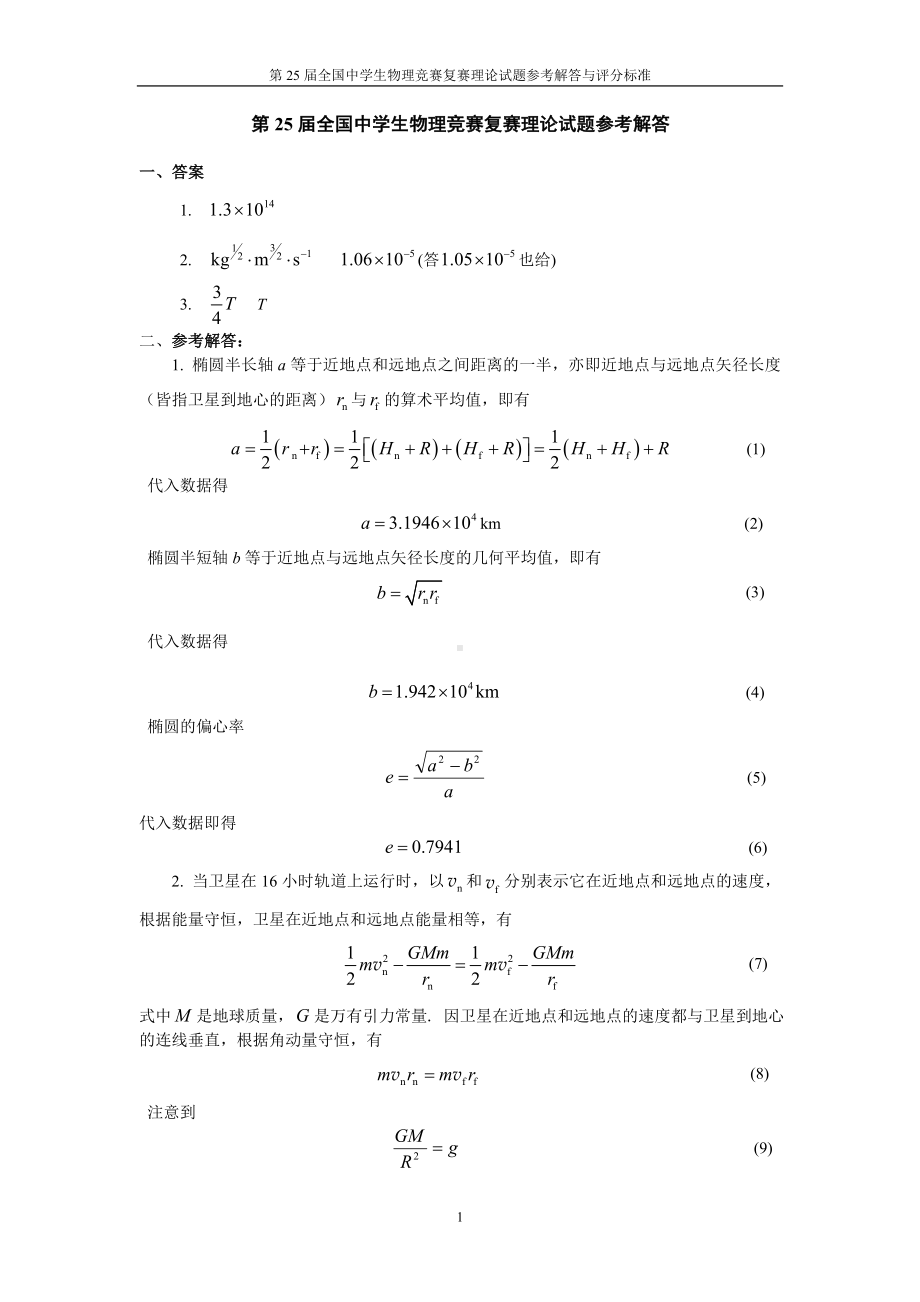 第25届全国中学生物理竞赛复赛理论试题参考解答.doc_第1页