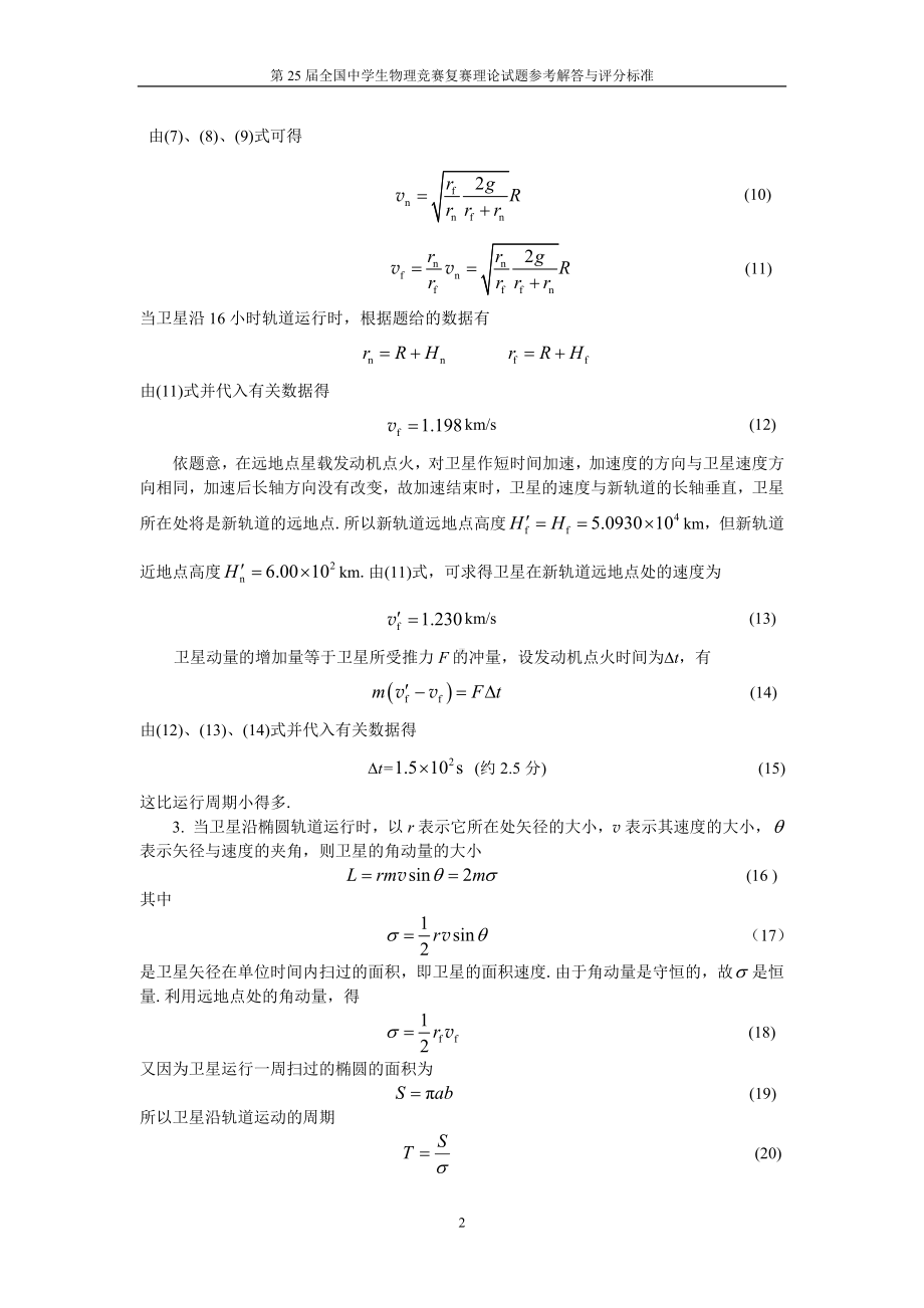 第25届全国中学生物理竞赛复赛理论试题参考解答.doc_第2页