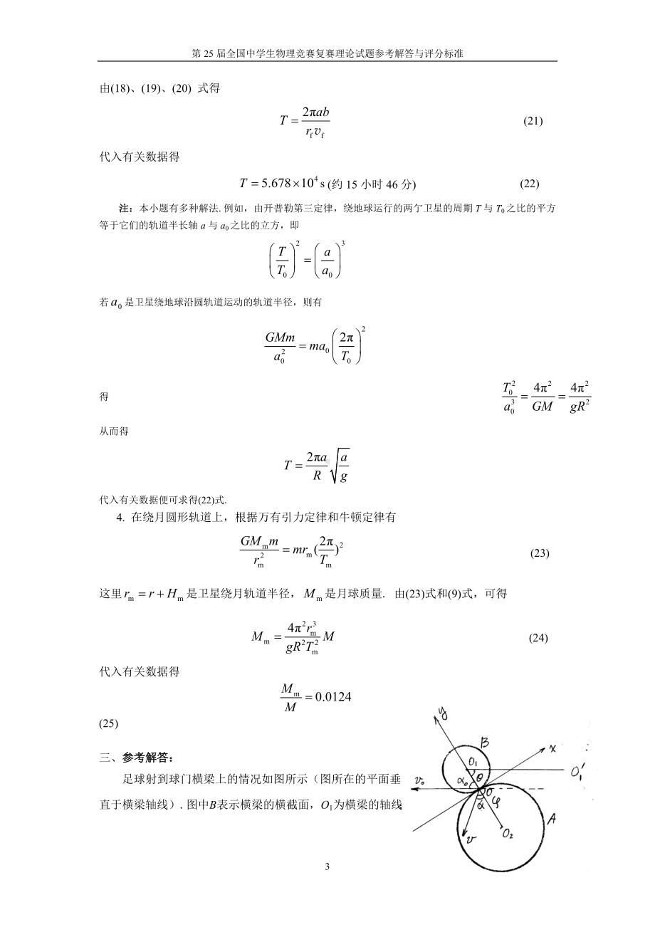 第25届全国中学生物理竞赛复赛理论试题参考解答.doc_第3页