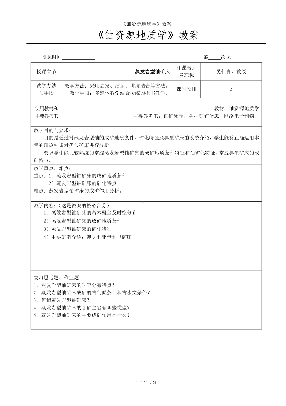 《铀资源地质学》教案参考模板范本.doc_第1页